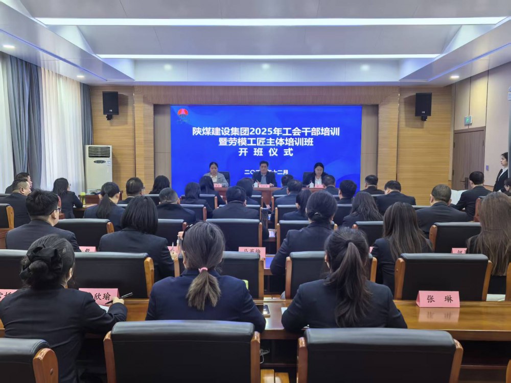 陜煤建設2025年工會干部暨勞模工匠主體培訓班順利開班