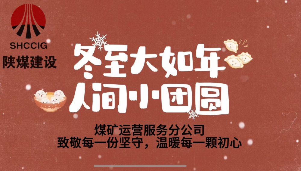 冬至大如年，人間小團(tuán)圓