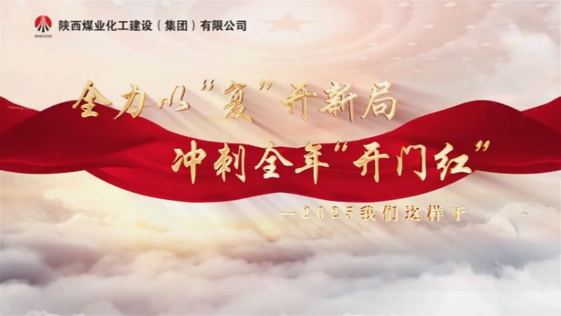 2025年3月陜煤建設(shè)項目專題拍攝