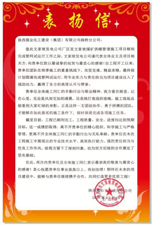 陜煤建設(shè)路橋分公司彬長項(xiàng)目部喜獲業(yè)主表揚(yáng)信