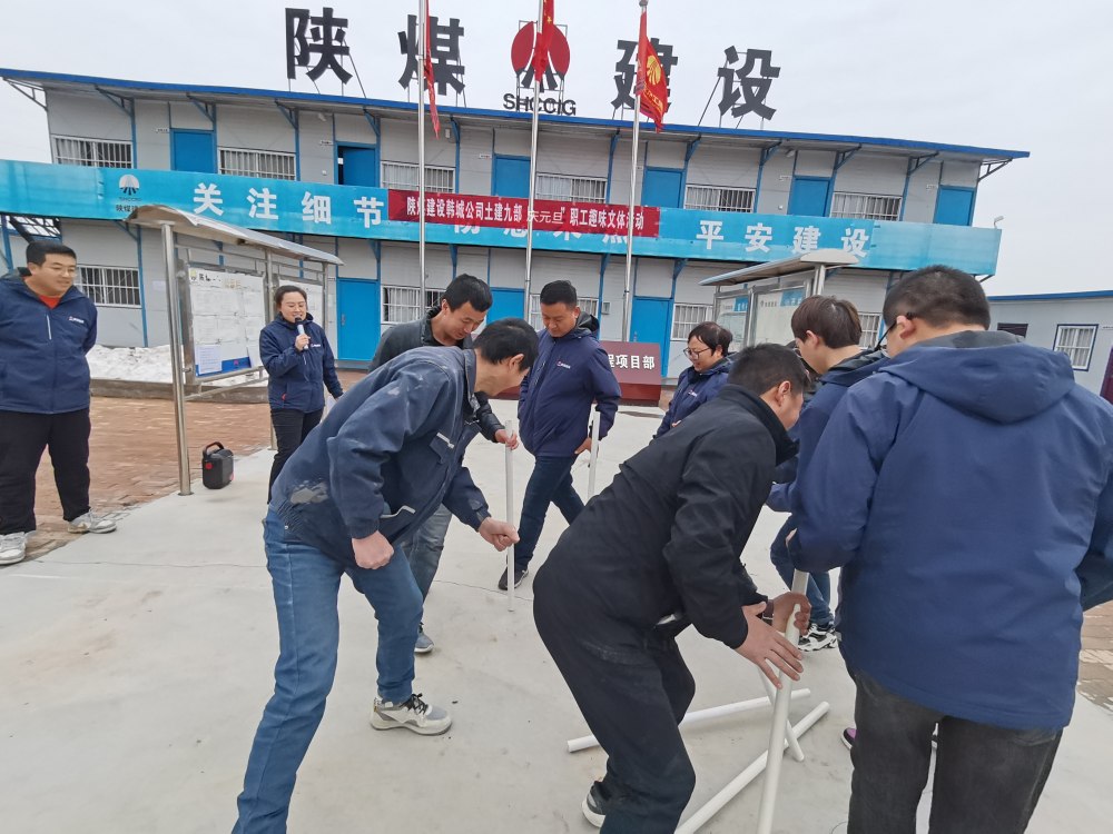 陜煤建設(shè)韓城分公司土建九項目部：“趣”動迎新，“陜煤”聚力展新篇