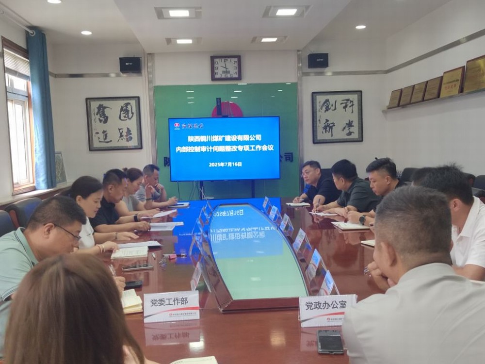 陜煤建設(shè)銅煤公司：錨定審計(jì)整改提質(zhì)效，夯實(shí)依法治企硬支撐