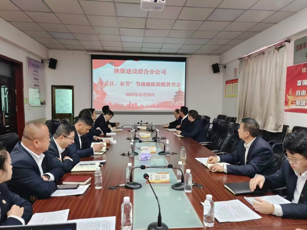 陜煤建設(shè)澄合分公司：正風(fēng)肅紀(jì)強根基 清廉實干促發(fā)展