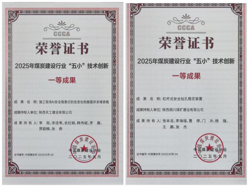 雙獎(jiǎng)加身！陜煤建設(shè)韓城分公司安裝五項(xiàng)目部“小裝置”破解施工“大難題”