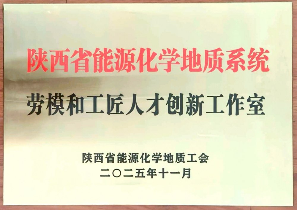 捷報(bào)頻傳！陜煤建設(shè)韓城分公司創(chuàng)新工作室榮膺“陜西省能源化學(xué)地質(zhì)系統(tǒng)勞模和工匠人才創(chuàng)新工作室”稱號(hào)
