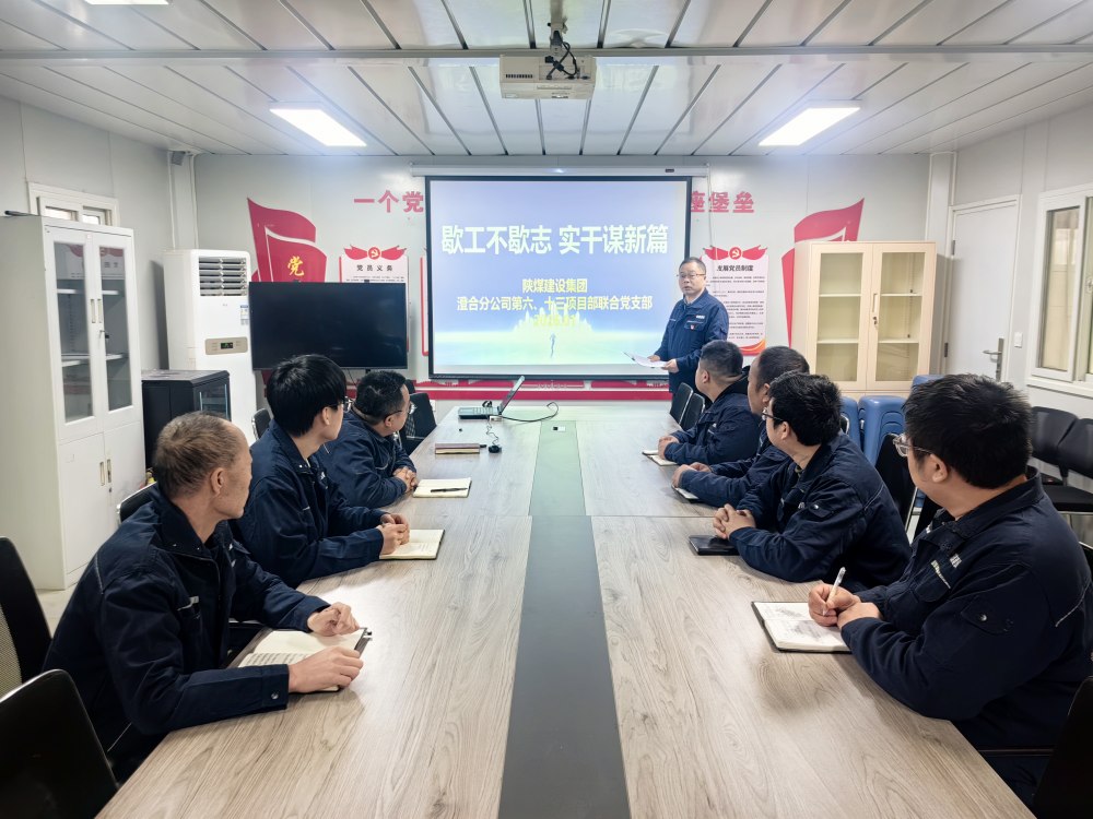 陜煤建設(shè)澄合分公司第六項(xiàng)目部：歇工不歇志 黨建賦能逐夢新征程