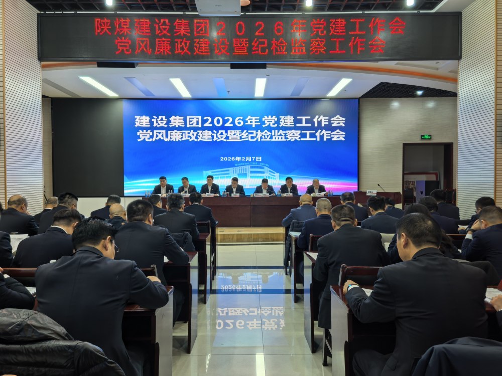 陜煤建設(shè)召開2026年黨建工作會、黨風(fēng)廉政建設(shè)暨紀(jì)檢監(jiān)察工作會、2025年度所屬單位黨組織書記抓黨建工作述職評議考核會
