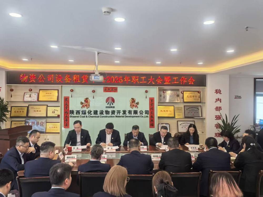 物資公司設(shè)備租賃中心召開2026年職工大會暨工作會、安全環(huán)保工作會