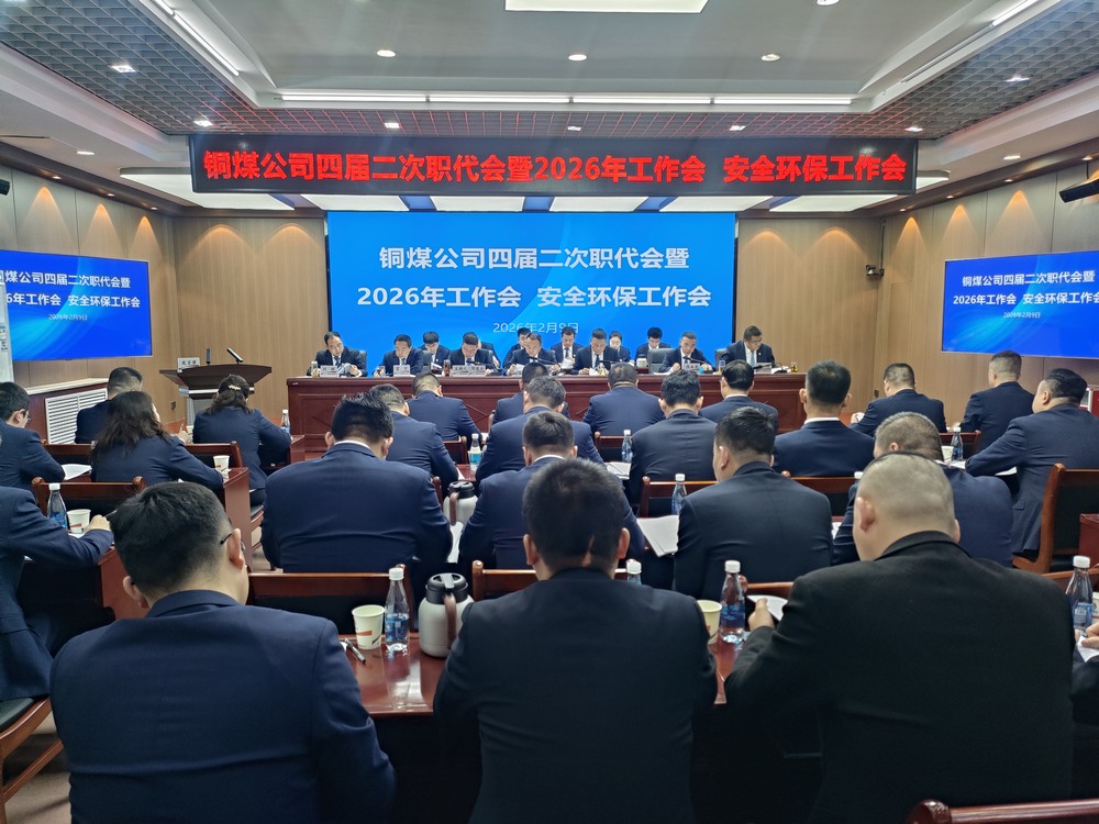 陜煤建設(shè)銅煤公司召開四屆二次職代會暨2026年工作會、安全環(huán)保工作會