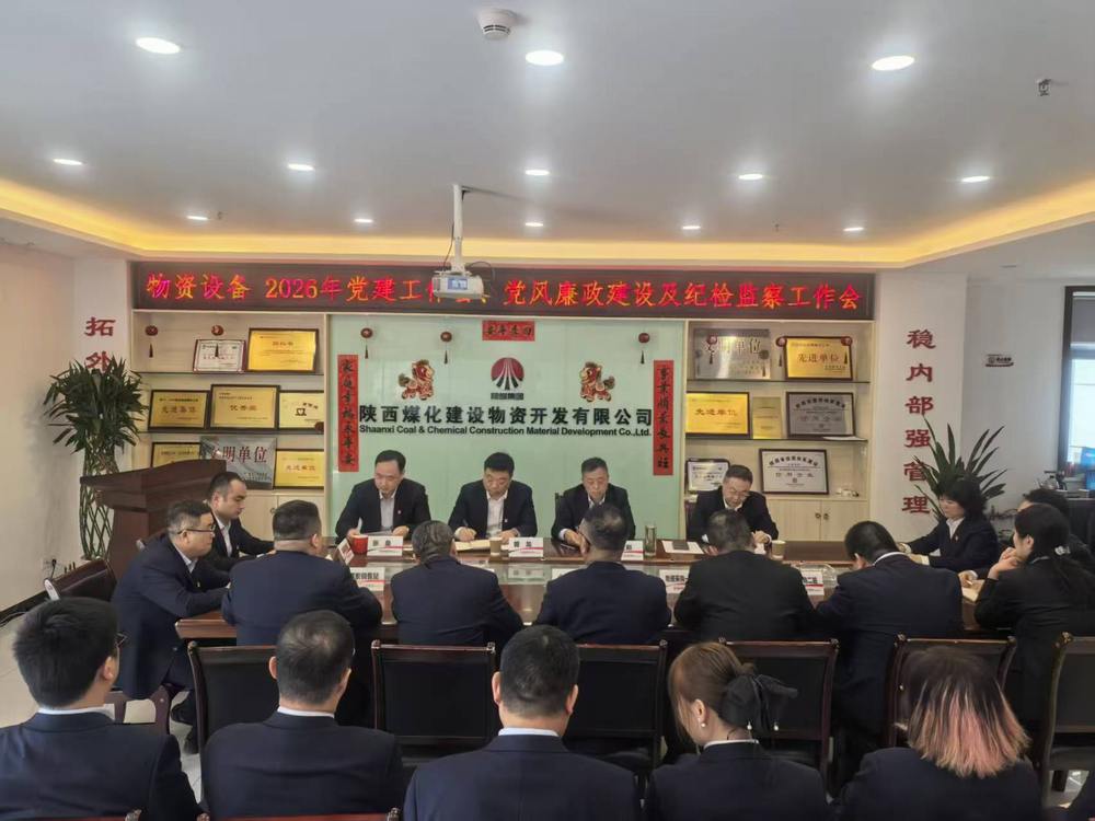 物資公司設(shè)備租賃中心召開2026年黨建工作會、黨風廉政建設(shè)暨紀檢監(jiān)察工作會