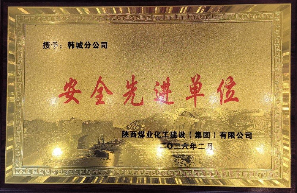 陜煤建設(shè)韓城分公司:錨定零事故 筑牢安全墻 碩果盈枝護(hù)發(fā)展