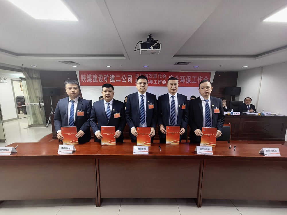 陜煤建設(shè)礦建二公司召開四屆四次職代會暨2026年工作會、安全環(huán)保工作會