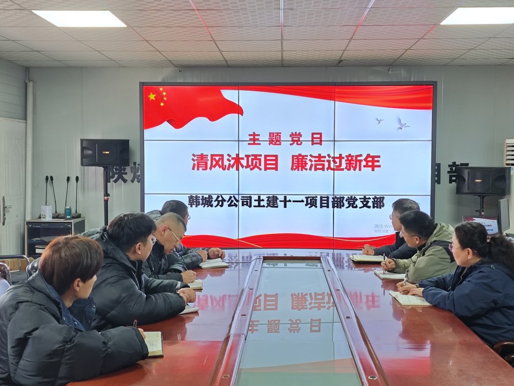 陜煤建設(shè)韓城分公司土建十一項目部：三維發(fā)力，讓風清氣正成為節(jié)日“標配”