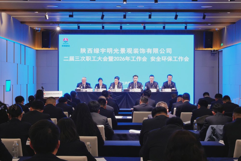 陜煤建設(shè)綠宇公司召開二屆三次職工大會(huì)暨2026年工作會(huì)、安全環(huán)保工作會(huì)