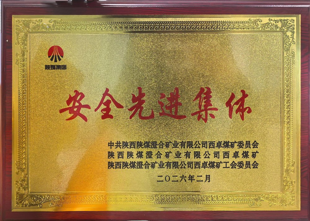 陜煤建設渭南分公司第一安裝項目部連續(xù)四年榮獲澄合西卓煤礦“安全先進集體”榮譽稱號