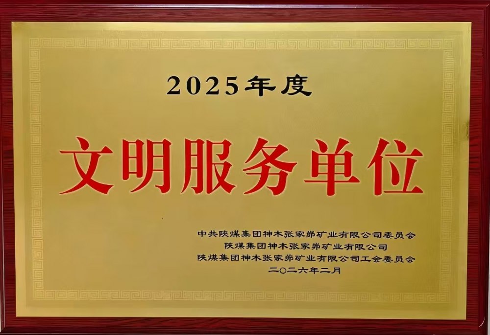 載譽前行！陜煤建設韓城分公司張家峁項目部斬獲雙項殊榮