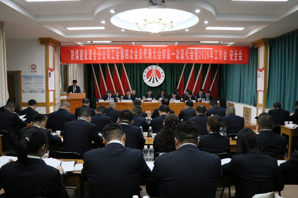陜煤建設(shè)澄合分公司召開工會(huì)第四次會(huì)員代表大會(huì)、四屆一次職代會(huì)暨2026年工作會(huì)、安全會(huì)