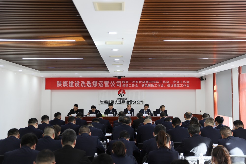 陜煤建設(shè)洗選煤運(yùn)營公司四屆一次職代會(huì)暨2026年工作會(huì)、安全工作會(huì)、黨建工作會(huì)、黨風(fēng)廉政建設(shè)工作會(huì)、信訪穩(wěn)定工作會(huì)