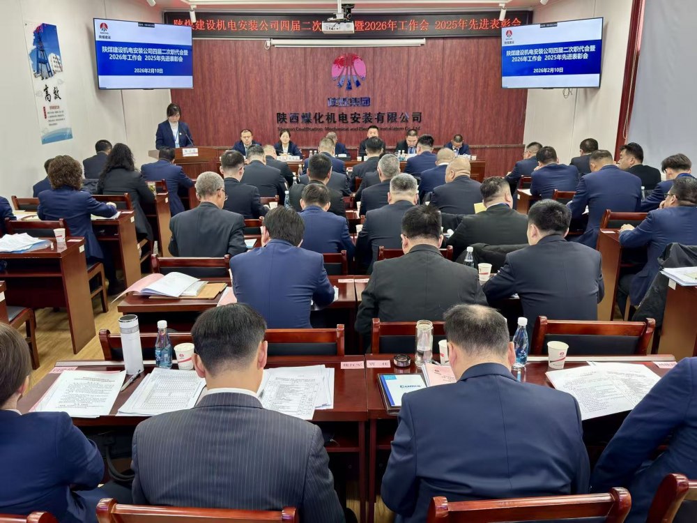 陜煤建設(shè)機(jī)電安裝公司召開四屆二次職代會(huì)暨2026年工作會(huì)、安全環(huán)保工作會(huì)