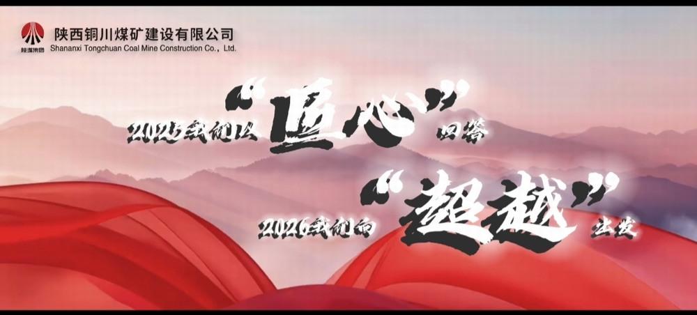 銅煤公司：2025，我們以“匠心”回答，2026，我們向“超越”出發(fā)