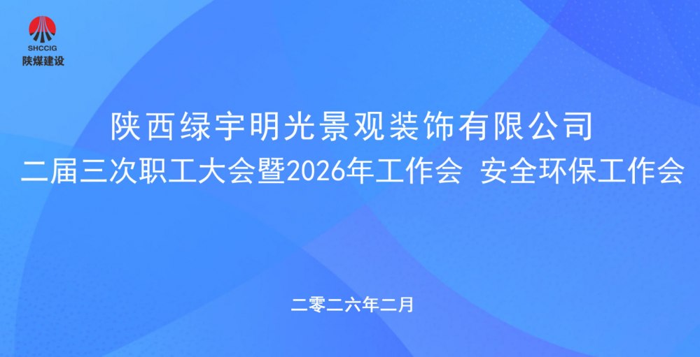 陜煤建設綠宇公司召開二屆三次職工大會暨2026年工作會、安全環(huán)保工作會
