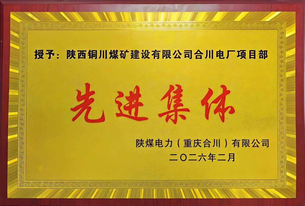 載譽(yù)前行！陜煤建設(shè)銅煤公司兩項(xiàng)目部雙雙榮獲業(yè)主表彰