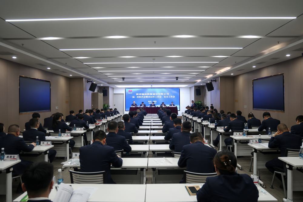 陜煤建設(shè)榆林公司召開一屆一次職代會(huì)暨2026年工作會(huì)、安全工作會(huì)、黨建工作會(huì)