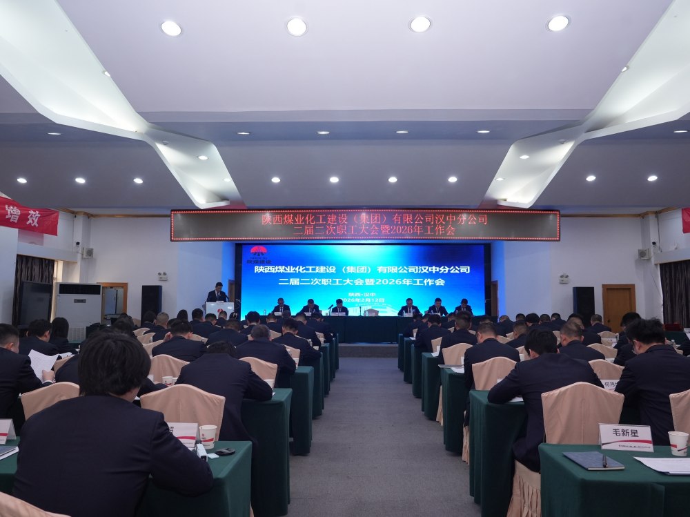 陜煤建設(shè)漢中分公司召開二屆二次職工大會(huì)暨2026年工作會(huì)、 安全環(huán)保工作會(huì)