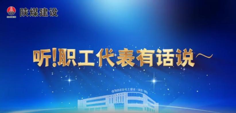 聽！職工代表有話說