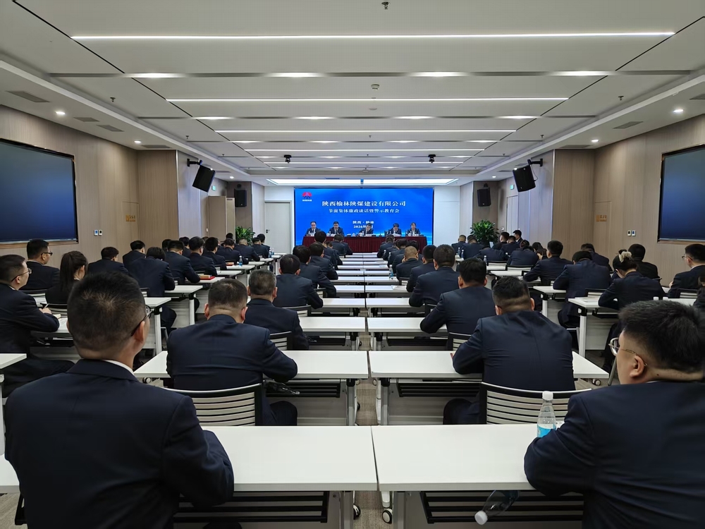 陜煤建設(shè)榆林公司開展節(jié)前集體廉政談話暨警示教育會