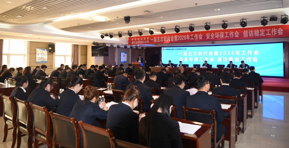 陜煤建設(shè)煤礦運營服務(wù)分公司召開一屆五次職代會暨 2026年工作會、安全環(huán)保工作會、信訪穩(wěn)定工作會