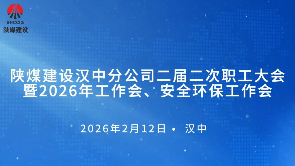 陜煤建設漢中分公司召開二屆二次職工大會暨2026年工作會、 安全環(huán)保工作會