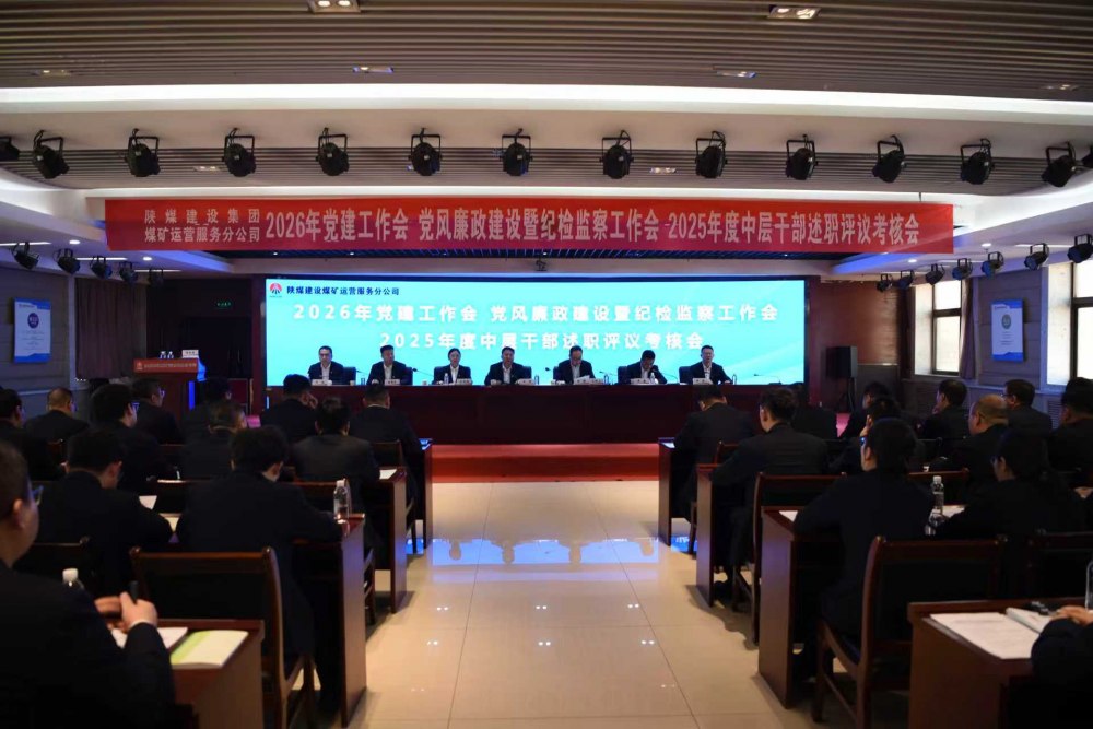陜煤建設(shè)煤礦運(yùn)營服務(wù)分公司召開公2026年黨建工作會(huì)、黨風(fēng)廉政建設(shè)暨紀(jì)檢監(jiān)察工作會(huì)、2025年度中層干部述職評(píng)議考核會(huì)
