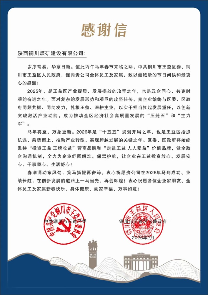 陜煤建設(shè)銅煤公司收到王益區(qū)委、區(qū)政府感謝信