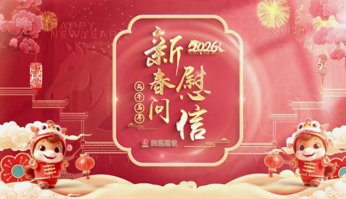 祝福送不?！兠航ㄔO(shè)拜年視頻集錦（一）