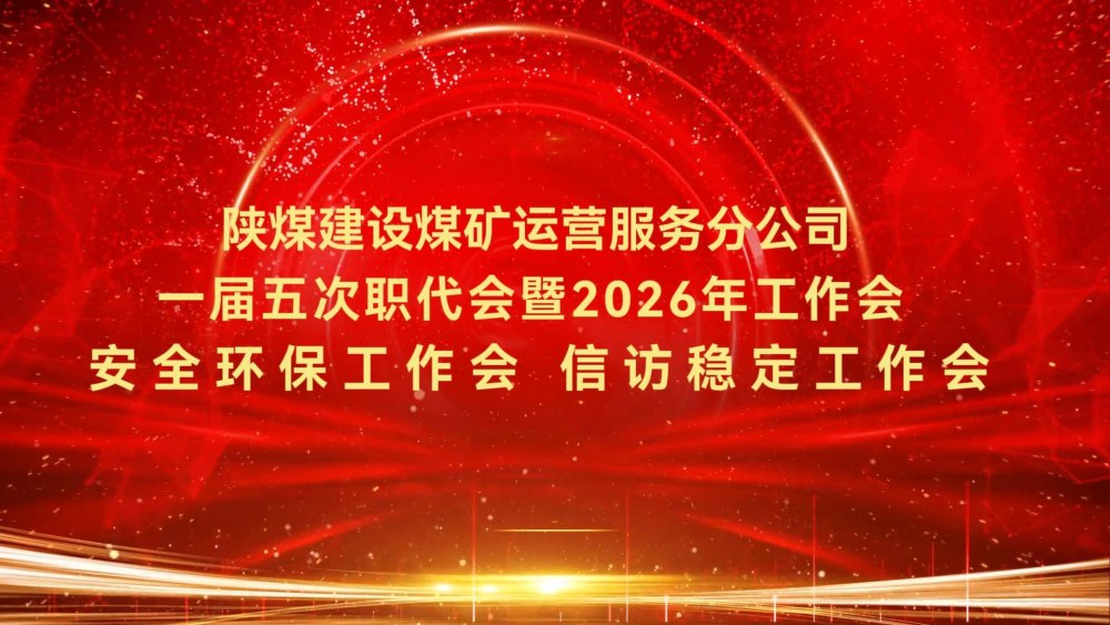 陜煤建設煤礦運營服務分公司一屆五次職代會暨2026年工作會、安全環(huán)保工作會、信訪穩(wěn)定工作會