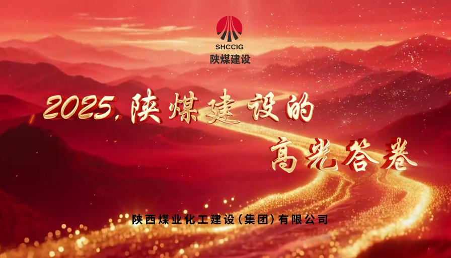 2025，陜煤建設(shè)的高光答卷